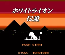 Image n° 1 - titles : White Lion Densetsu